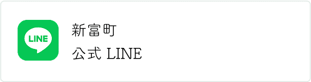 新富町 公式LINE
