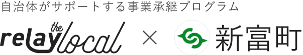 自治体がサポートする事業承継プログラム relay the local 新富町