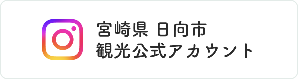 宮崎県 日向市 観光公式アカウント（Instagram）