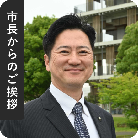 市長からのご挨拶