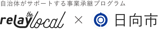 自治体がサポートする事業承継プログラム relay the local 日向市