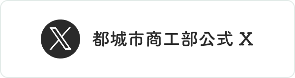 都城市商工部公式X