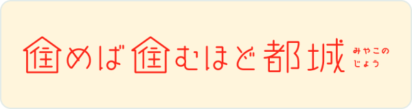 都城市移住・定住サイト「住めば住むほど都城」