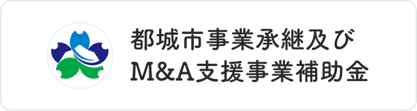 都城市事業承継及びＭ＆Ａ支援事業補助金