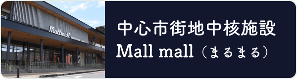 中心市街地中核施設「Mall mall（まるまる）」