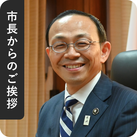 都城市長からのご挨拶