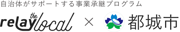 自治体がサポートする事業承継プログラム relay the local 都城市