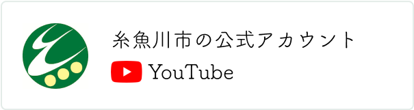 糸魚川市公式チャンネル YouTube
