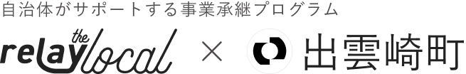 自治体がサポートする事業承継プログラム relay the local 出雲崎町