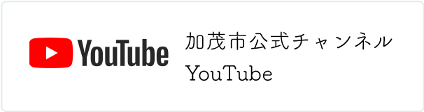 加茂市公式チャンネル YouTube