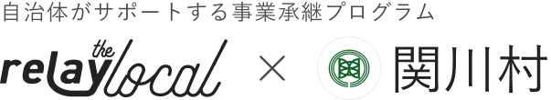 自治体がサポートする事業承継プログラム relay the local 関川村