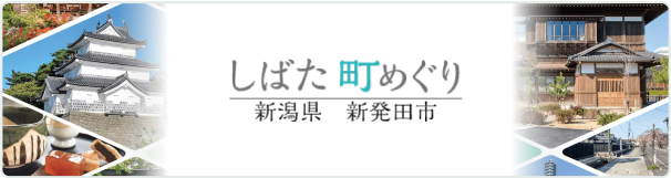 しばた町めぐり 新潟県新発田市 YouTube