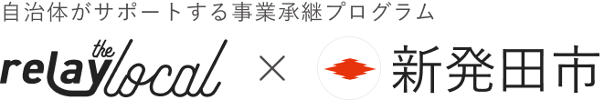 自治体がサポートする事業承継プログラム relay the local 新発田市