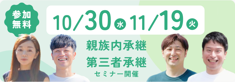 参加無料 10/30（水）11/19（火）親族内承継 第三者承継 セミナー開催