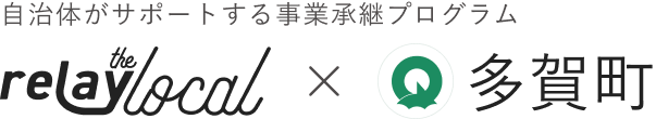 自治体がサポートする事業承継プログラム relay the local 多賀町