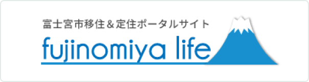 富士宮市移住・定住ポータルサイト「Fujinomiya Life」（富士宮ライフ）