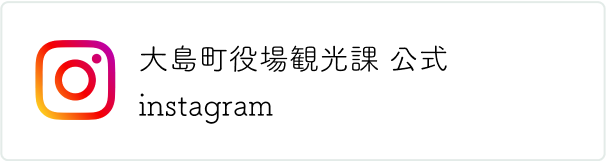 大島町役場観光課 公式instagram