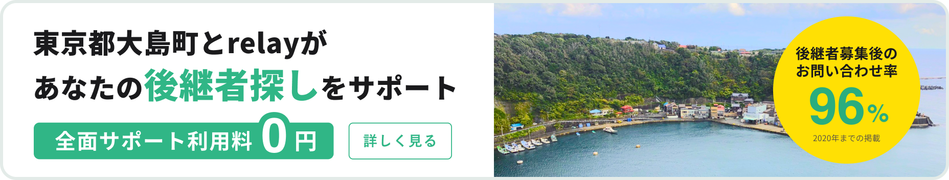 東京都大島町とrelayがあなたの後継者探しをサポート 全面サポート利用料0円