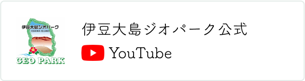伊豆大島ジオパーク公式youtube