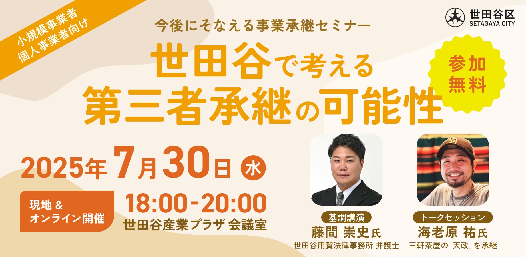 今後にそなえる事業承継セミナー 世田谷で考える第三者承継の可能性