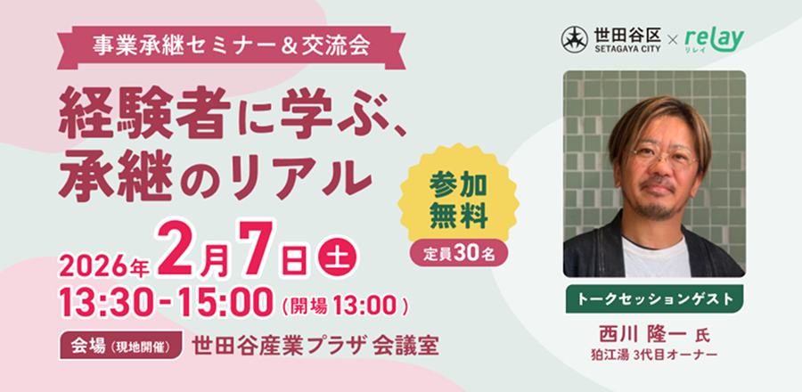 事業承継セミナー＆交流会 経験者に学ぶ承継のリアル