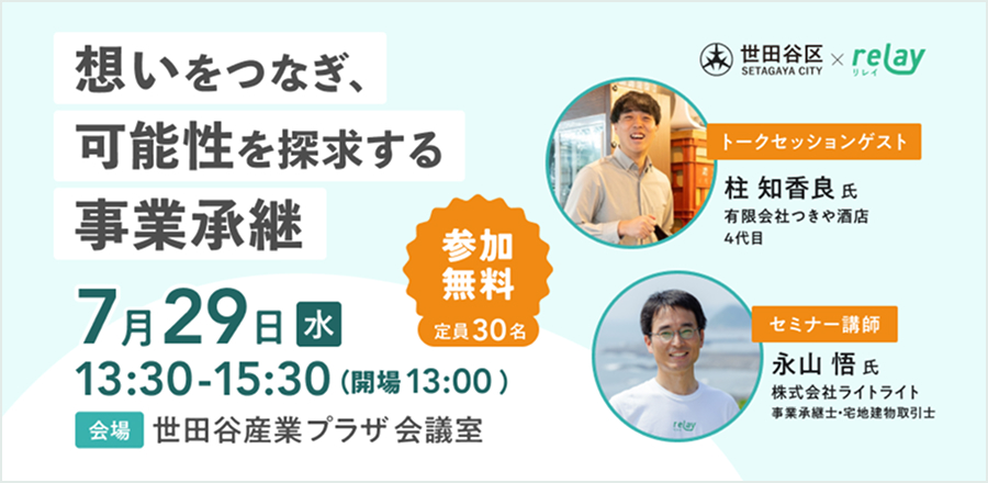 想いつなぎ、可能性を探求する事業承継