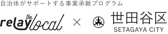 自治体がサポートする事業承継プログラム relay the local 世田谷区