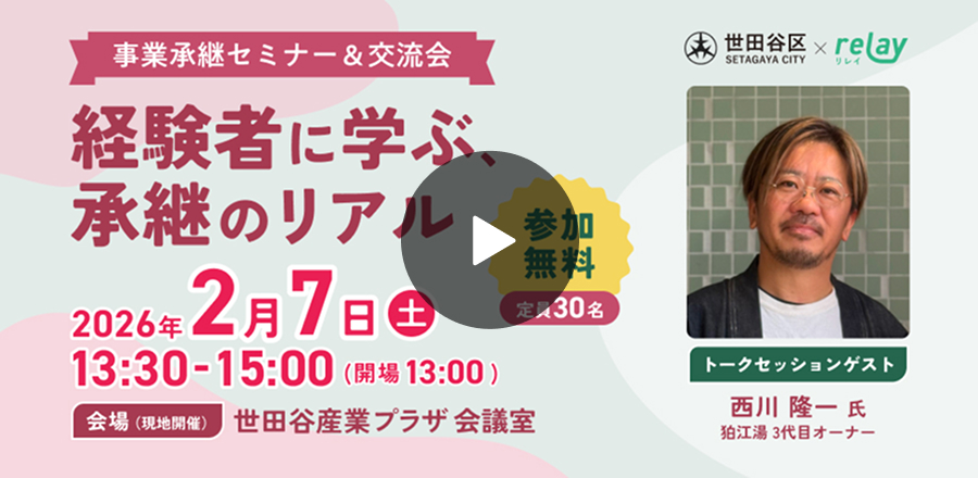 事業承継セミナー&交流会 経験者に学ぶ承継リアル