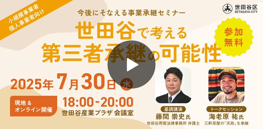 今後にそなえる事業承継セミナー 世田谷で考える第三者承継の可能性