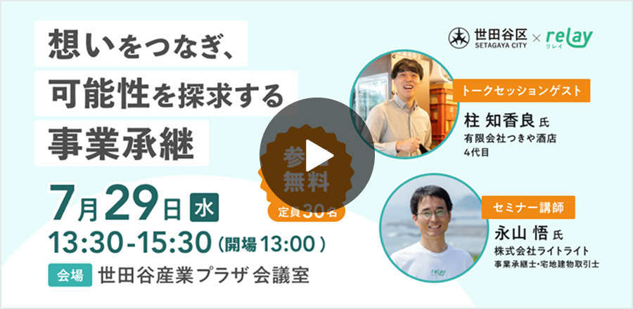想いつなぎ、可能性を探求する事業承継
