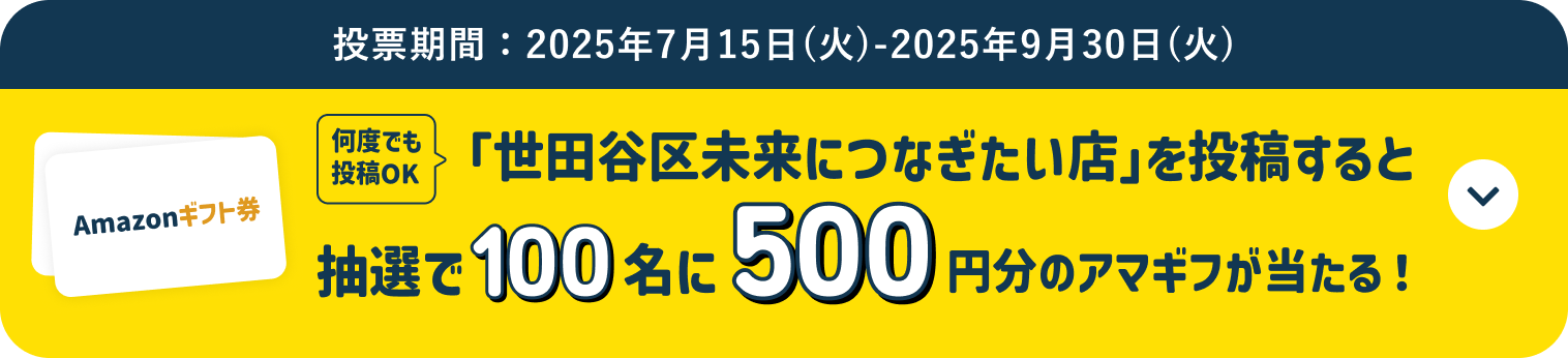 「世田谷区未来につなぎたい店」を投稿すると抽選で100名に500円分のアマギフが当たる！