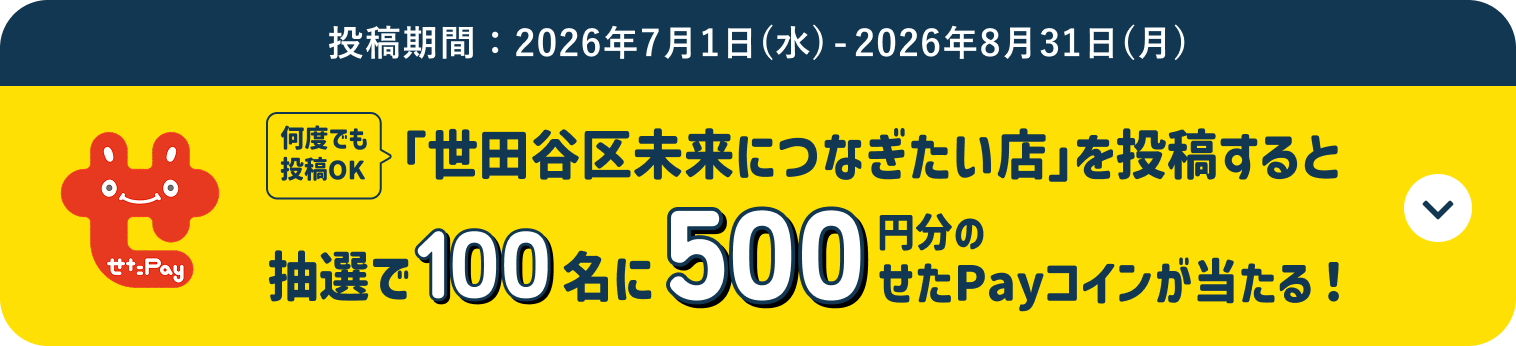 何度でも投稿OK 「世田谷区未来につなぎたい店」を投稿すると抽選で100名に500円分のせたPayポイントが当たる! 投稿期間:2026年07月01日(水)〜2026年08月31日(月)まで