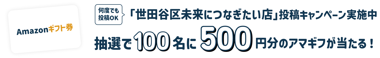 「世田谷区未来につなぎたい店」を投稿すると抽選で100名に500円分のアマギフが当たる！