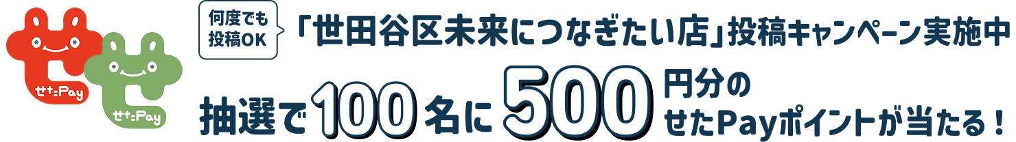 何度でも投稿OK 「世田谷区未来につなぎたい店」投稿キャンペーン実施中 抽選で100名に500円分のせたがやPayポイントが当たる!