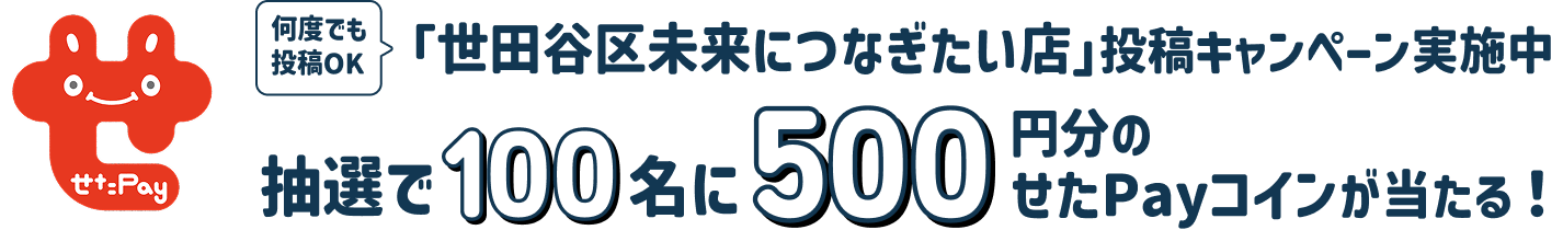 何度でも投稿OK 「世田谷区未来につなぎたい店」投稿キャンペーン実施中 抽選で100名に500円分のせたPayポイントが当たる!