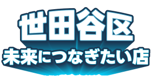 未来につなげたい店プロジェクト 世田谷区 × relay