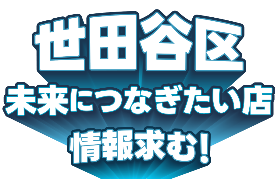 世田谷区 未来につなげたい店 情報求む