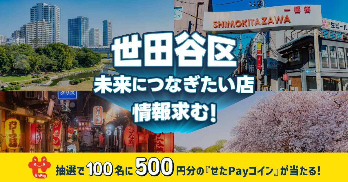 せたがやコイン500円分が当たる！未来につなぎたい店プロジェクト