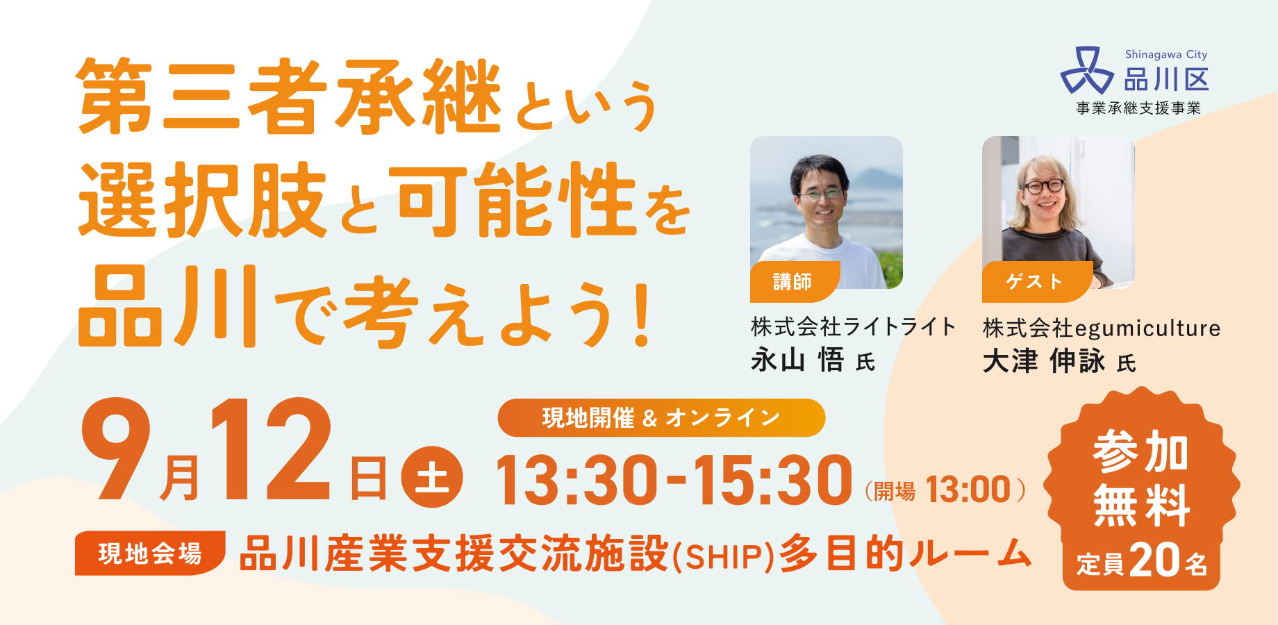 第三者承継という選択肢と可能性を品川で考えよう！