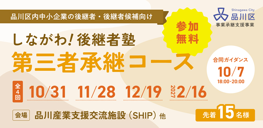 しながわ！後継者塾 〜第三者承継コース〜