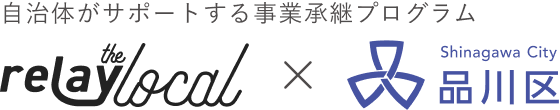 自治体がサポートする事業承継プログラム relay the local 品川区