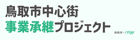 鳥取市創業・事業承継×IJUターンプロジェクト
