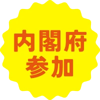 内閣府参加