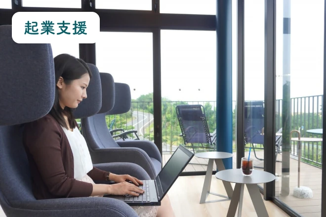 起業支援