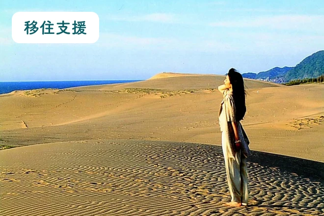 移住支援