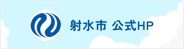 射水市 公式HP