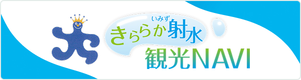 きららか射水観光NAVI