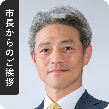 市長からのご挨拶