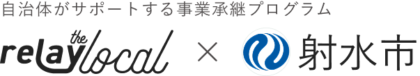 自治体がサポートする事業承継プログラム relay the local 射水市