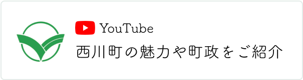 西川町 公式YouTubeチャンネル